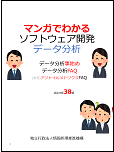 マンガでわかるソフトウェア開発データ分析（表紙画像）