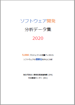 ソフトウェア開発分析データ集2020の表紙画像