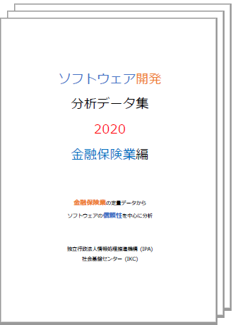 ソフトウェア開発分析データ集2020業種編3種の表紙画像