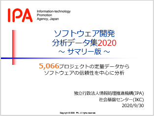 ソフトウェア開発分析データ集2020サマリー版の表紙画像