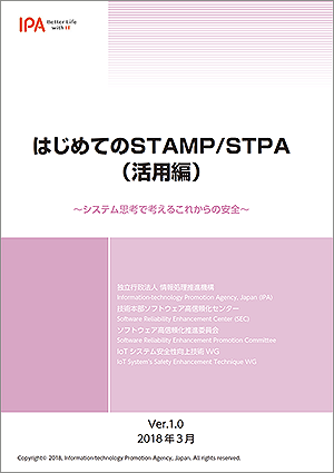 はじめてのSTAMP/STPA（活用編）イメージ