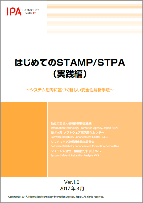 はじめてのSTAMP/STPA（実践編） イメージ