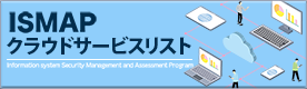 政府情報システムのためのセキュリティ評価制度 ISMAP