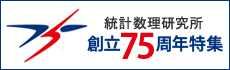 統計数理研究所　創立75周年特集