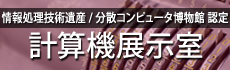 統計数理研究所計算機展示室