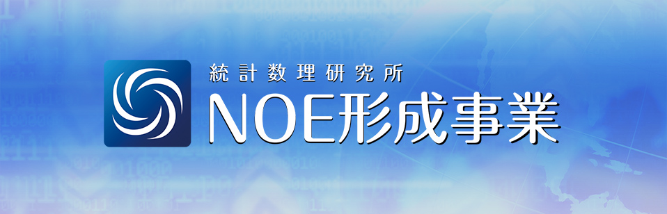 統計数理研究所NOE形成事業