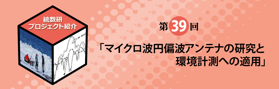 統計数理研究所プロジェクト紹介