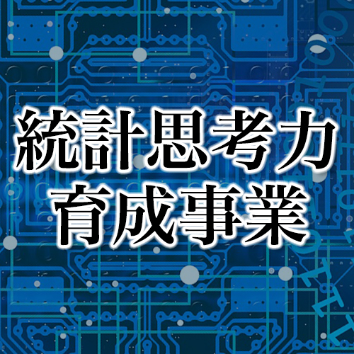 統計思考力育成事業