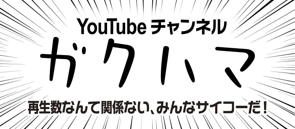 ガクハマYouTubeチャンネル