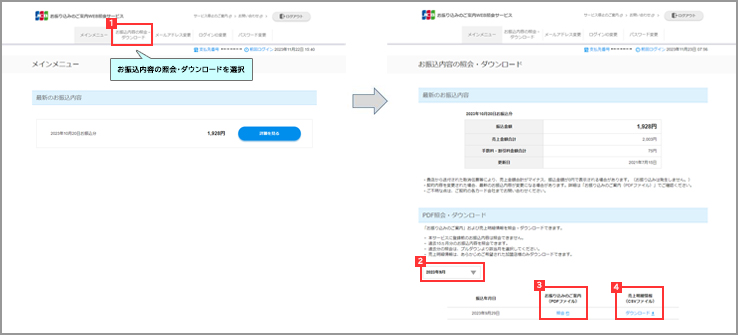 お振込内容照会（ダウンロード）