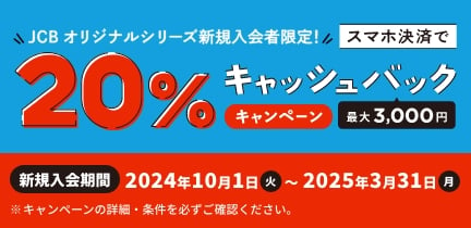 【新規入会限定】スマホ決済（Apple Pay・Google Pay・MyJCB Pay）のご利用で20％キャッシュバック！（最大3,000円）