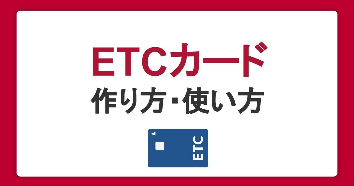 ETCカードとは？作り方や使い方、おトクな利用方法とおすすめのカードを紹介