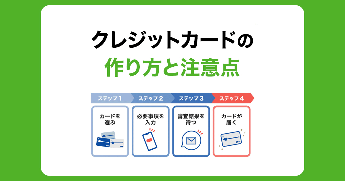 クレジットカードの作り方とは？発行までの流れと注意点を解説