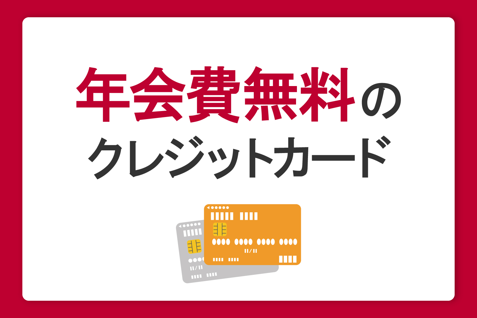 年会費無料のクレジットカードおすすめ3選！人気の理由とメリットや特徴を解説