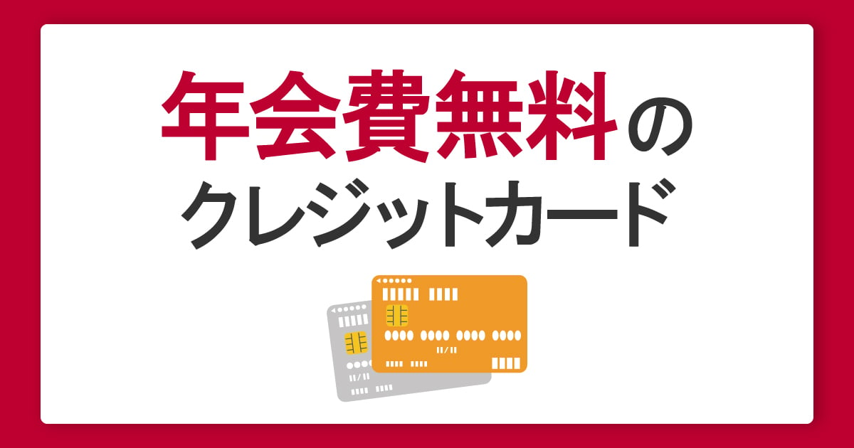 年会費無料のクレジットカードおすすめ3選！人気の理由とメリットや特徴を解説