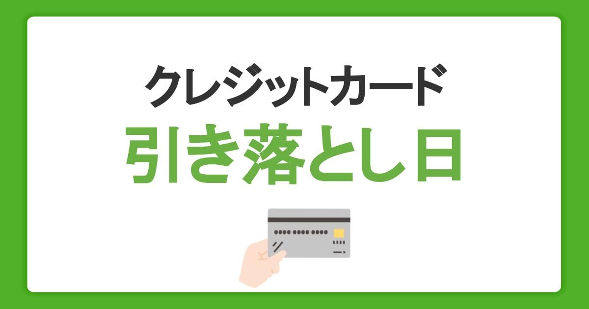 クレジットカードの引き落とし日（支払日）や締め日はいつ？違いや仕組みを解説