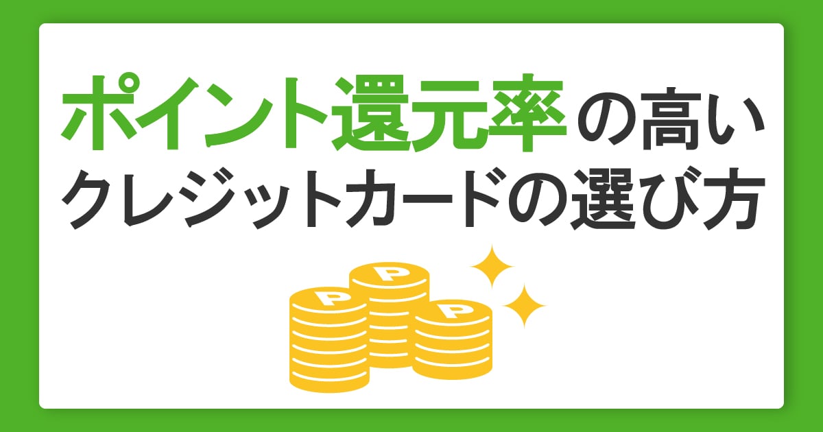 ポイント還元率の高いクレジットカードの選び方