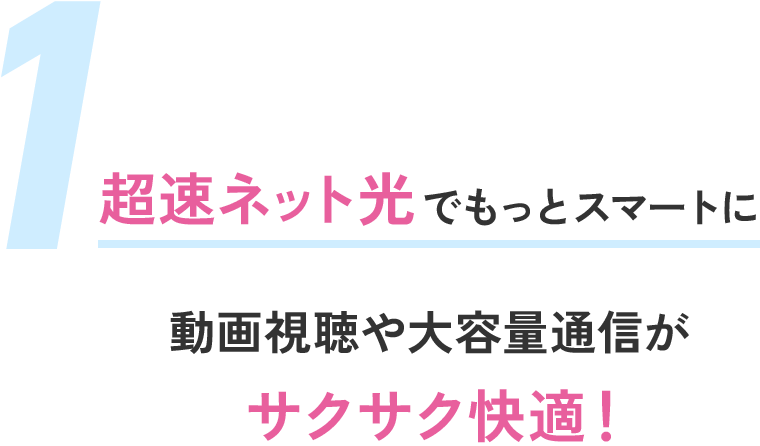 超速ネット光でもっとスマートに 動画視聴や大容量通信がサクサク快適