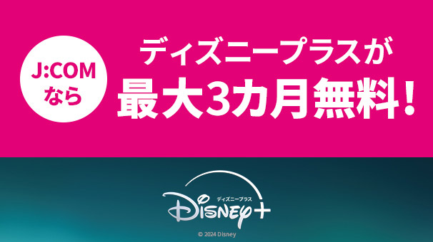 ディズニープラスが最大3カ月無料