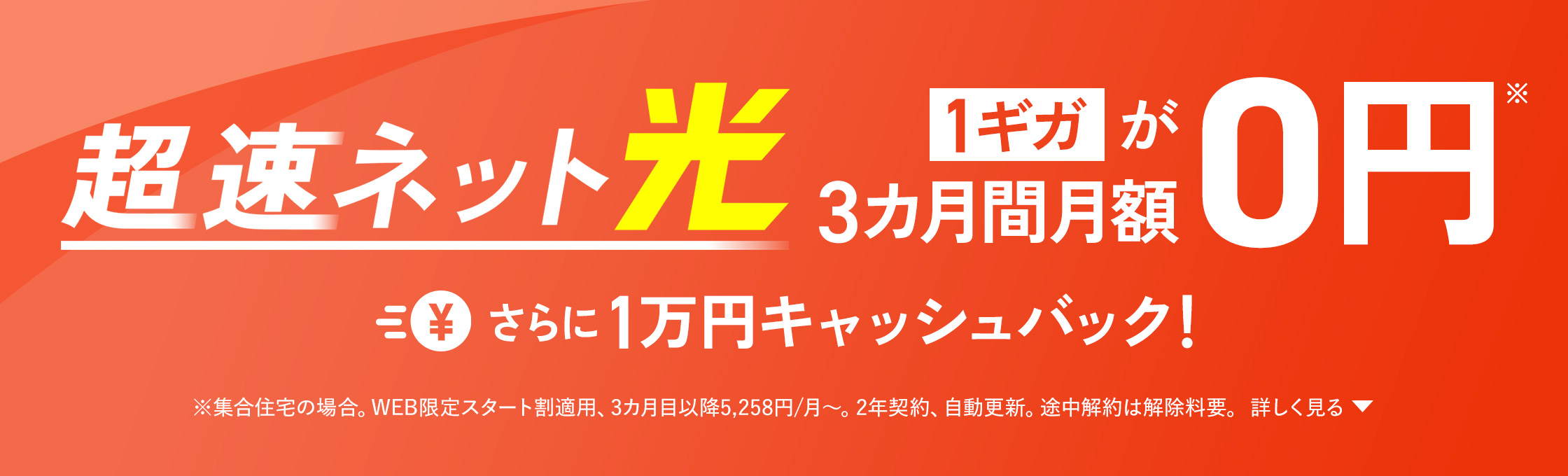 超速ネット光1ギガが3カ月間0円 さらに1万円キャッシュバック