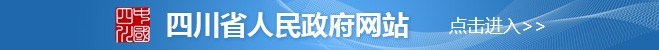 四川省人民政府网站