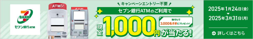 セブン銀行ATMのご利用で、現金1,000円が当たる！