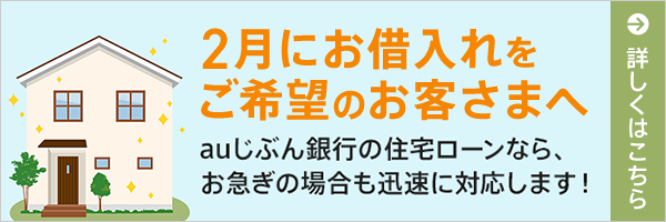 2月にお借入れをご希望のお客さまへ