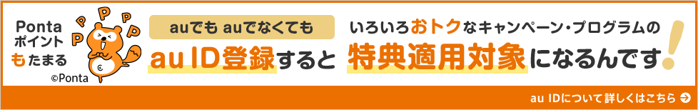 auでもauでなくてもau ID登録するといろいろおトクなキャンペーン・プログラムの特典適用対象になるんです！