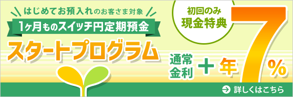 1ヶ月ものスイッチ円定期預金 スタートプログラム