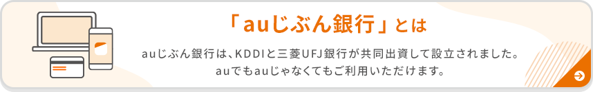 auじぶん銀行とは