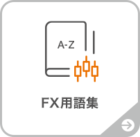 FX用語集