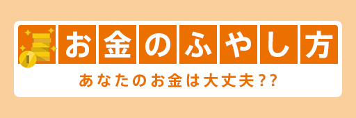 お金のふやし方