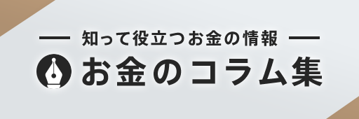 お金のコラム集