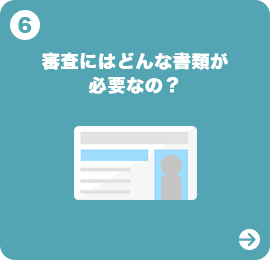 審査にはどんな書類が必要なの？