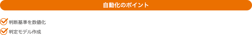 自動化のポイント