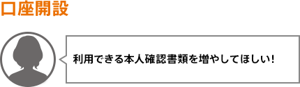 利用できる本人確認書類を増やしてほしい！