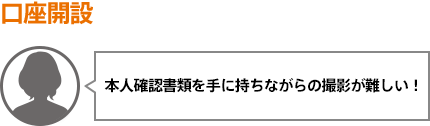 本人確認書類を手に持ちながらの撮影が難しい！