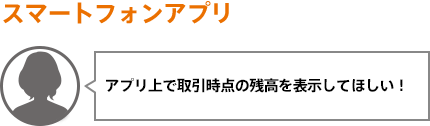 アプリ上で取引時点の残高を表示してほしい！