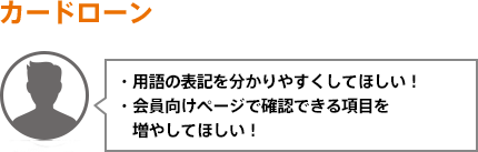 用語の表記を分かりやすくしてほしい！/会員向けページで確認できる項目を増やしてほしい！