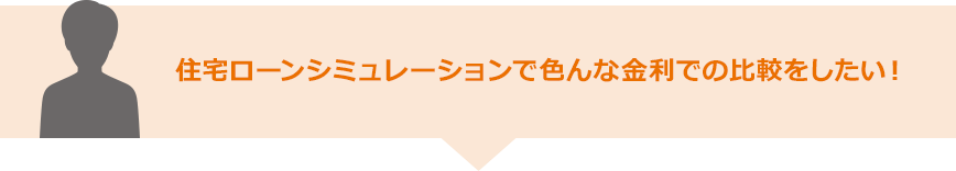 住宅ローンシミュレーションで色んな金利での比較をしたい！