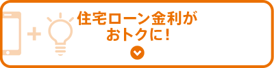 住宅ローン金利がおトクに！