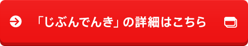 「じぶんでんき」の詳細はこちら