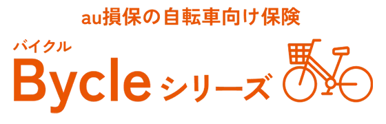 au損保の自転車向け保険 Bycleシリーズ