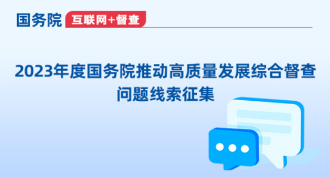 关于2023年度国务院推动高质量发展综合督查征集问题线索的公告