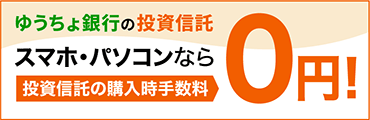 ゆうちょ銀行の投資信託 スマホ・パソコンで投資信託の購入時手数料0円！