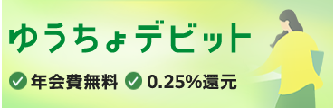 ゆうちょデビット 年会費無料、0.25%還元