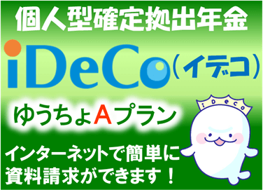 iDeCo（イデコ） ゆうちょAプラン インターネットで簡単に資料請求ができます！ 別ウィンドウで開く