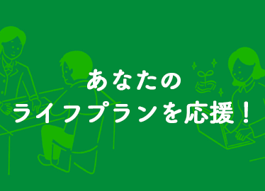 あなたのライフプランを応援！