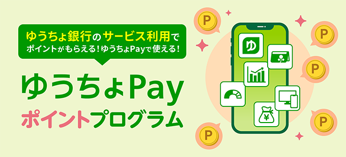 ゆうちょ銀行のサービス利用でポイントがもらえる！ゆうちょPayで使える！ゆうちょPayポイントプログラム