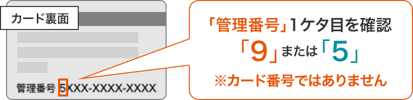 「管理番号」1ケタ目を確認「9」または「5」※カード番号ではありません